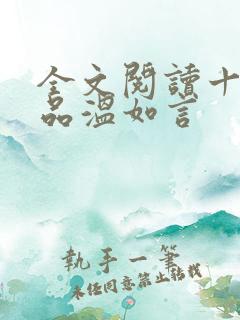 全文阅读十年一品温如言