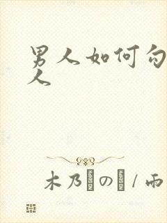 男人如何勾引女人