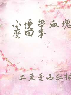 小便带血块是怎么回事