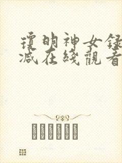 琼明神女录无删减在线观看