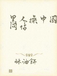 黑人操中国女人网站