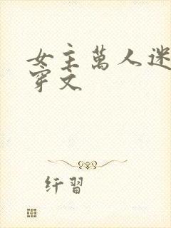 女主万人迷的快穿文