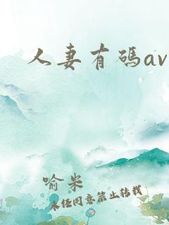 人妻有码av