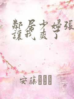 邻居少妇张开腿让我爽了