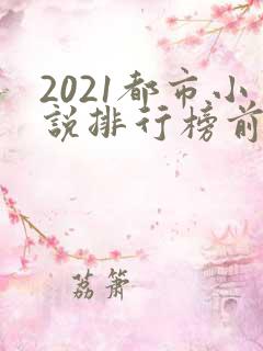 2021都市小说排行榜前十名