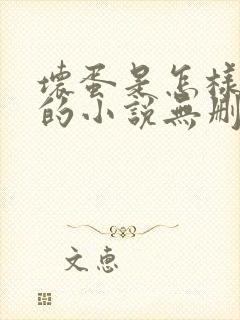 坏蛋是怎样炼成的小说无删减在线阅读