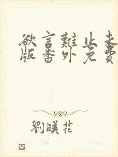 欲言难止未删减版番外免费阅读