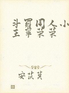 斗罗同人小说女主宁荣荣