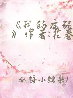 《我的病弱老婆》作者:花卷.txt