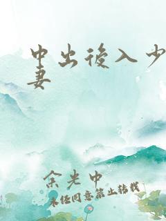 中出后入少妇人妻