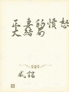 正妻的愤怒短剧大结局