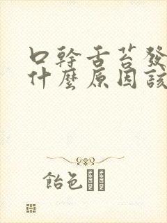 口干舌苔发白是什么原因该吃什么药