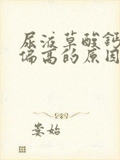 尿液草酸钙结晶偏高的原因