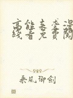 高能来袭漫画在线看免费阅读