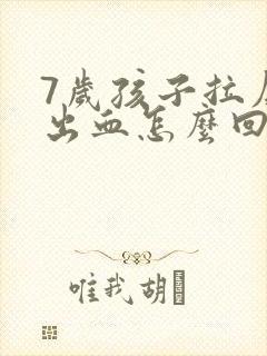 7岁孩子拉屎拉出血怎么回事