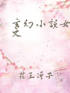 玄幻小说女强爽文