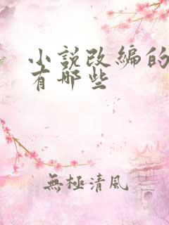 小说改编的短剧有哪些