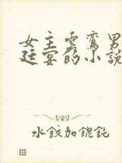 女主云鸾男主萧廷宴的小说