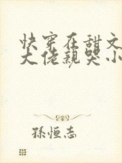 快穿在甜文里被大佬亲哭小说免费阅读