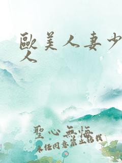 欧美人妻少妇黑人