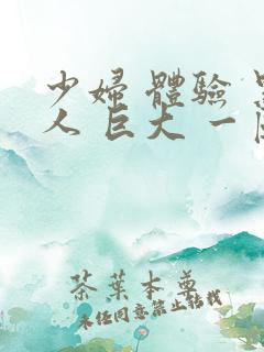 少妇 体验 黑人 巨大 一区二区