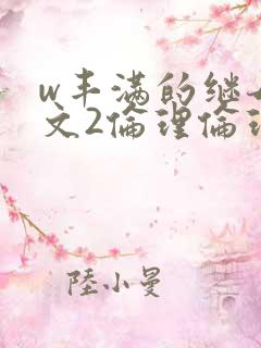 w丰满的继母中文2伦理伦理漂亮的妹妹