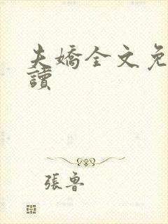 夫娇全文免费阅读