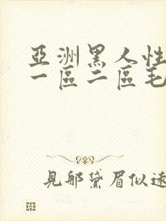 亚洲黑人性猛交一区二区毛片