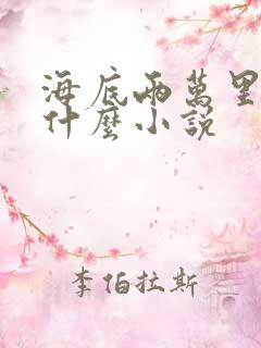 海底两万里属于什么小说