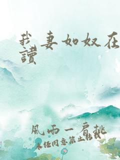 我妻如奴在线阅读