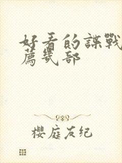 好看的谍战剧推荐几部