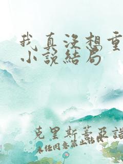 我真没想重生啊小说结局