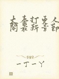 大奉打更人笔趣阁最新章节