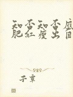 知否知否应是绿肥红瘦出自哪里