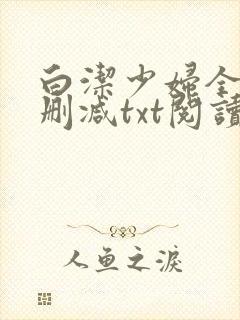 白洁少妇全文无删减txt阅读