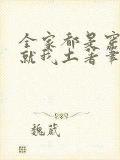全家都是穿来的就我土著笔趣阁