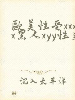 欧美性受xxxx黑人xyy性爽