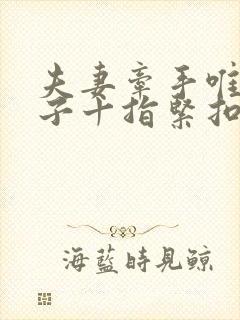 夫妻牵手唯美句子十指紧扣