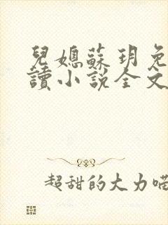 儿媳苏玥免费阅读小说全文最新章节