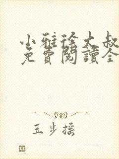 小雅徐大叔小说免费阅读全文