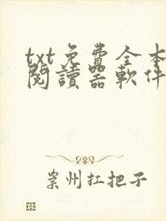 txt免费全本阅读器软件