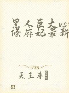 黑人巨大vs北条麻妃最新集