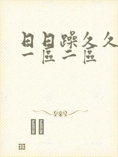 日日躁久久人妻一区二区