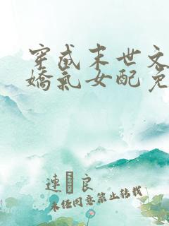 穿成末世文里的娇气女配免费