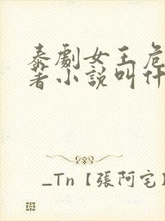 泰剧女王危爱原著小说叫什么来着