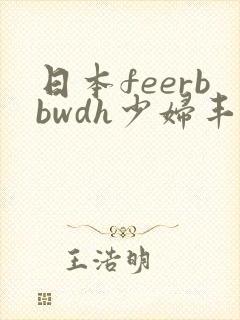 日本feerbbwdh少妇丰满