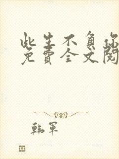 此生不负你情深免费全文阅读