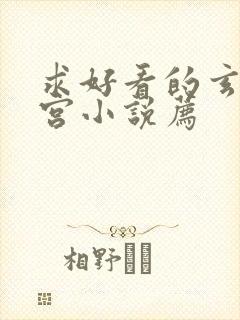 求好看的玄幻后宫小说荐