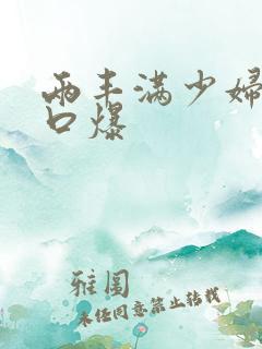 两丰满少妇为我口爆