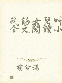 我的女儿叫丹丹全文阅读小说下载